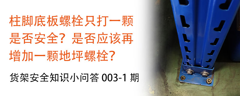 柱腳底板螺栓只打一顆是否安全，要不要再增加螺栓？