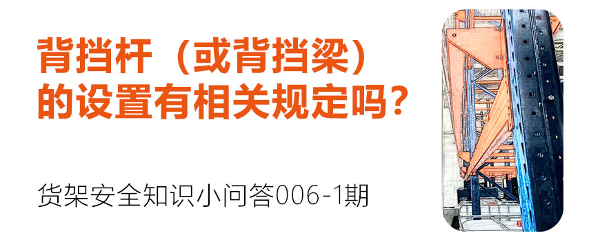 背擋桿（或背擋梁）的設(shè)置有相關(guān)規(guī)定嗎？