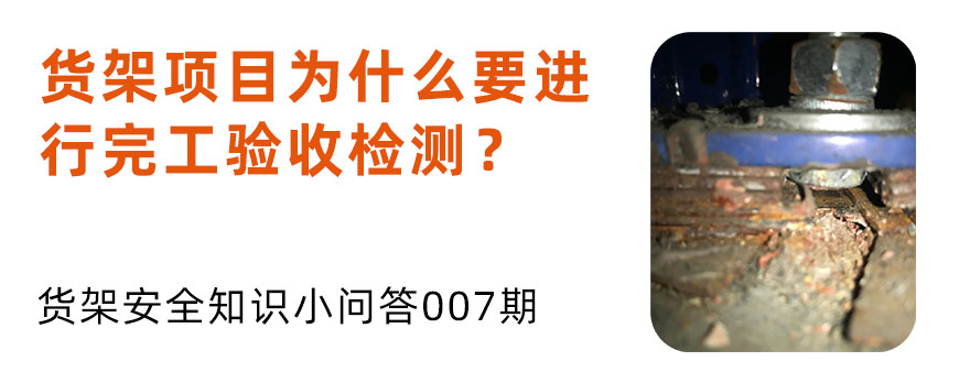 貨架項(xiàng)目為什么要進(jìn)行完工驗(yàn)收檢測？