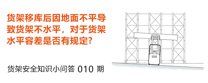 貨架移庫(kù)后因地面不平導(dǎo)致貨架不水平，貨架水平容差是否有規(guī)定
