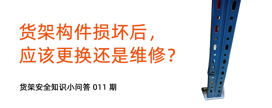 貨架構(gòu)件損壞后，應(yīng)該更換還是維修？