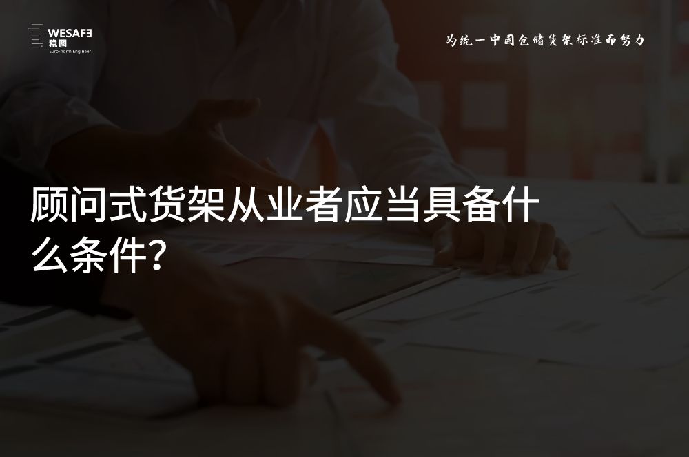 顧問式貨架從業(yè)者應當具備什么條件？