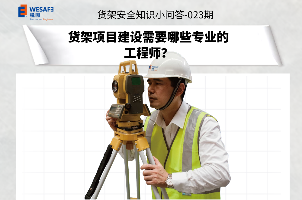貨架項(xiàng)目建設(shè)需要哪些專業(yè)的工程師？