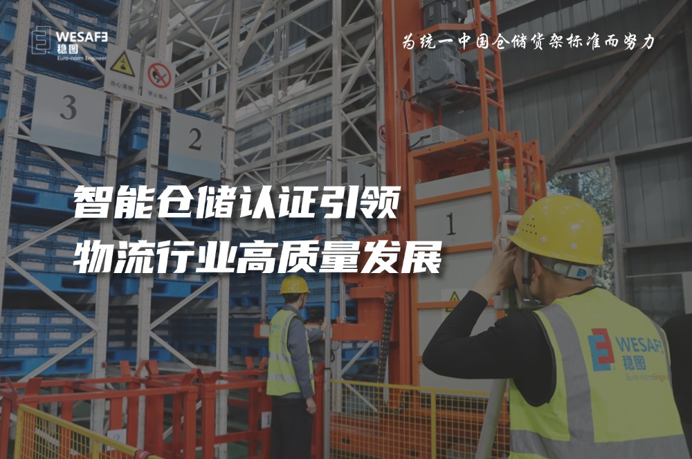 智能倉儲認證引領物流行業(yè)高質(zhì)量發(fā)展—已全文發(fā)表至《質(zhì)量與認證 ...