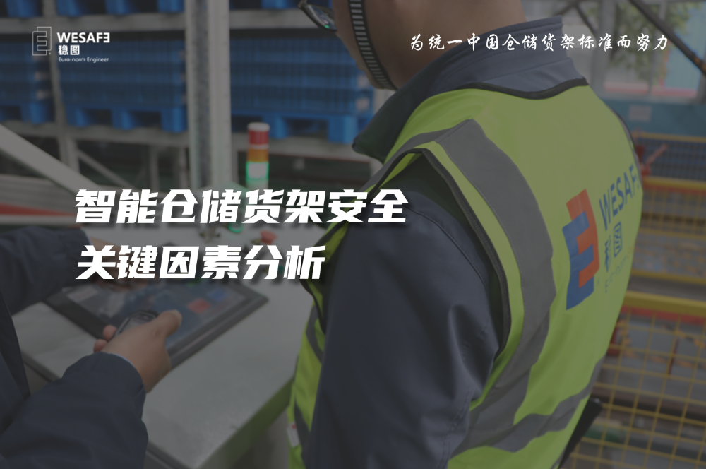 智能倉儲(chǔ)貨架安全關(guān)鍵因素分析—已全文發(fā)表至《質(zhì)量與認(rèn)證》